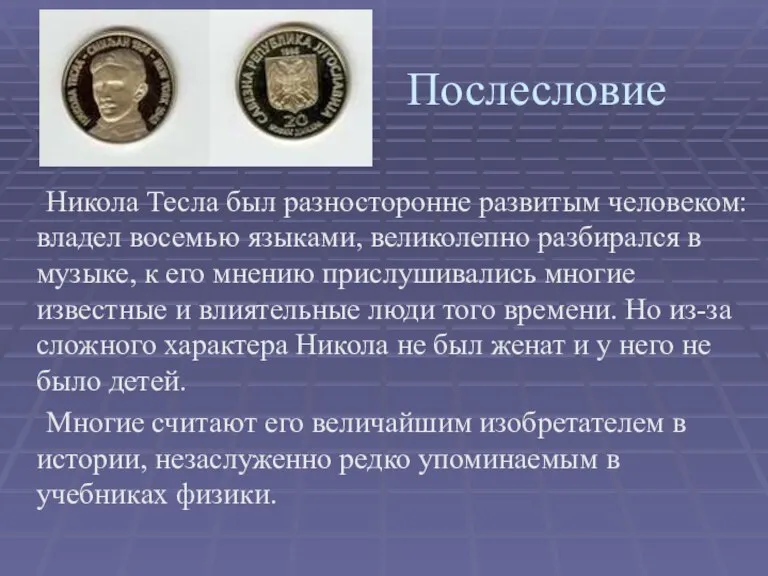 Послесловие Никола Тесла был разносторонне развитым человеком: владел восемью языками, великолепно разбирался