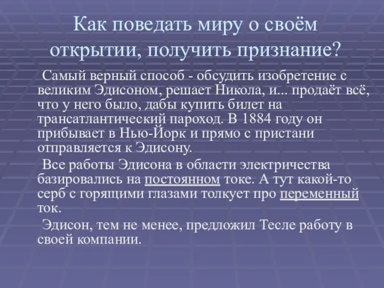 Как поведать миру о своём открытии, получить признание? Самый верный способ -