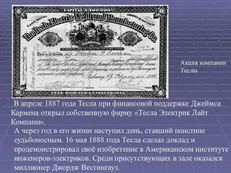 В апреле 1887 года Тесла при финансовой поддержке Джеймса Кармена открыл собственную