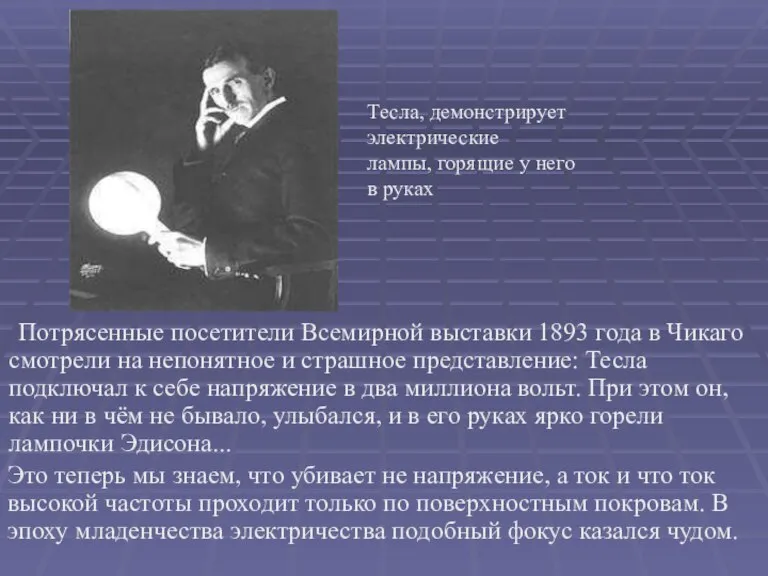 Потрясенные посетители Всемирной выставки 1893 года в Чикаго смотрели на непонятное и