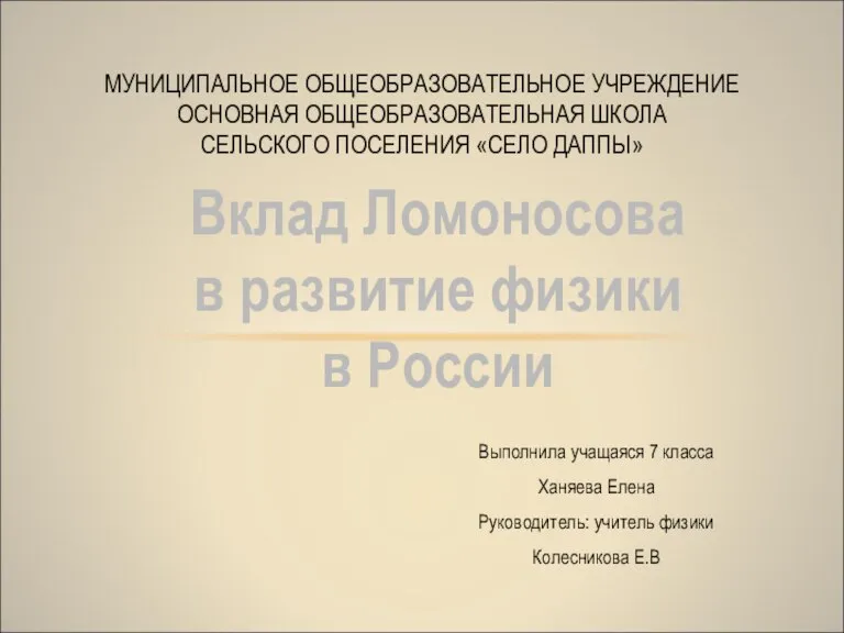 Выполнила учащаяся 7 класса Ханяева Елена Руководитель: учитель физики Колесникова Е.В МУНИЦИПАЛЬНОЕ