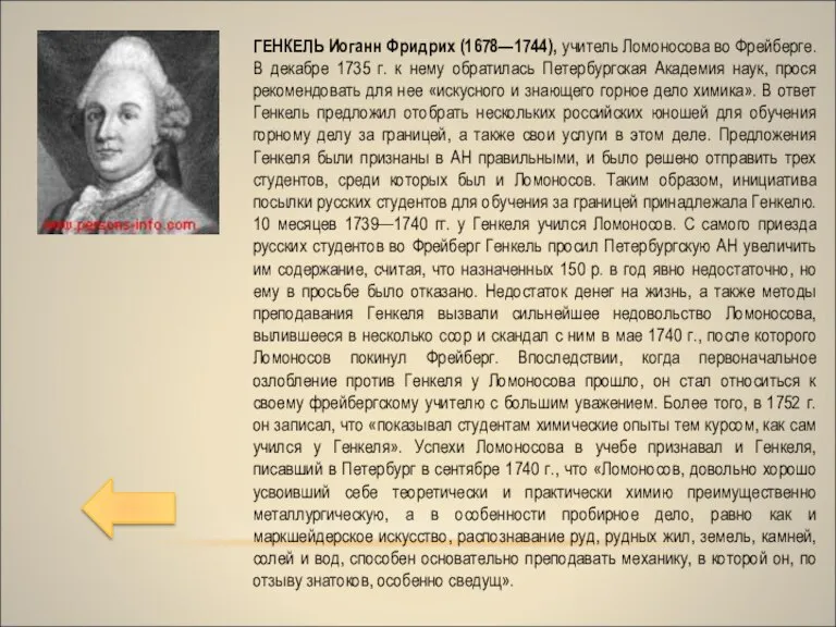 ГЕНКЕЛЬ Иоганн Фридрих (1678—1744), учитель Ломоносова во Фрейберге. В декабре 1735 г.