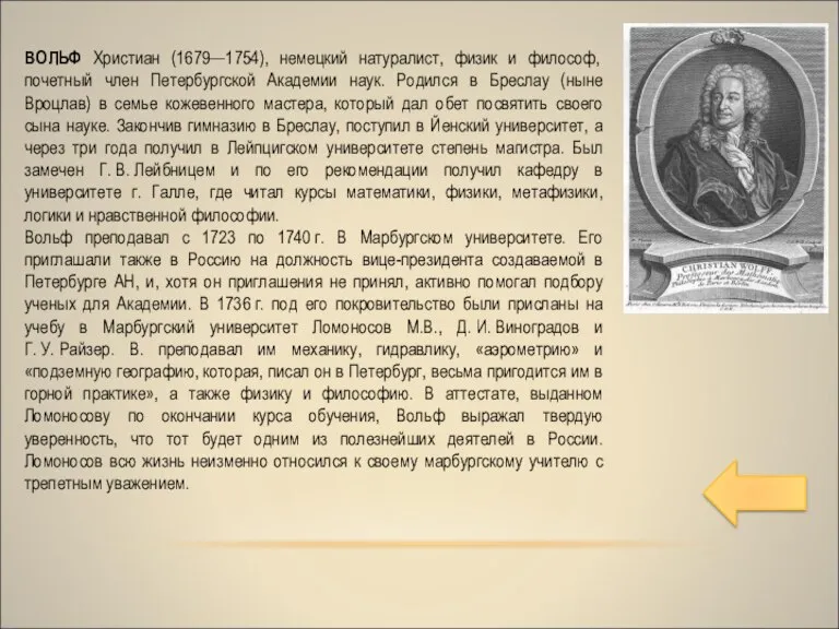 ВОЛЬФ Христиан (1679—1754), немецкий натуралист, физик и философ, почетный член Петербургской Академии