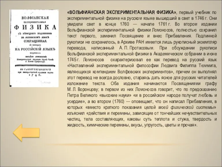 «ВОЛЬФИАНСКАЯ ЭКСПЕРИМЕНТАЛЬНАЯ ФИЗИКА», первый учебник по экспериментальной физике на русском языке вышедший