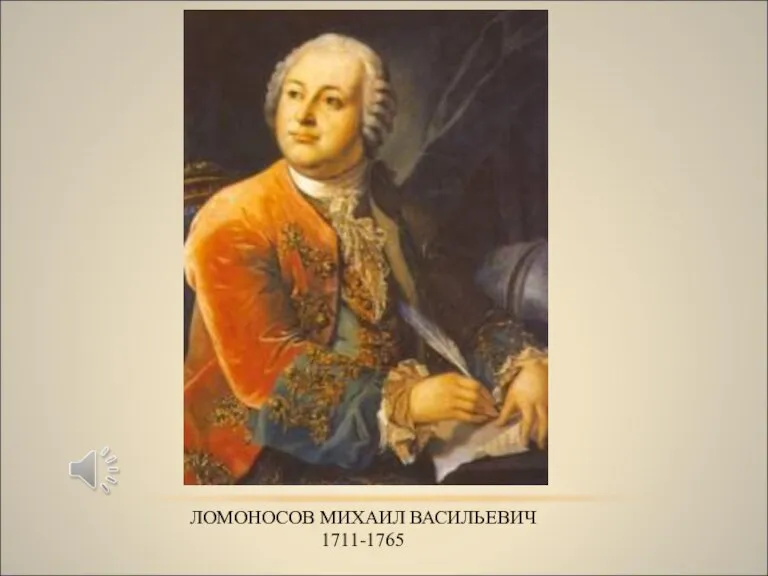 ЛОМОНОСОВ МИХАИЛ ВАСИЛЬЕВИЧ 1711-1765