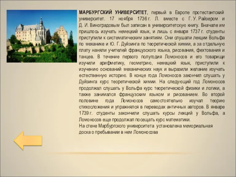 МАРБУРГСКИЙ УНИВЕРСИТЕТ, первый в Европе протестантский университет. 17 ноября 1736 г. Л.