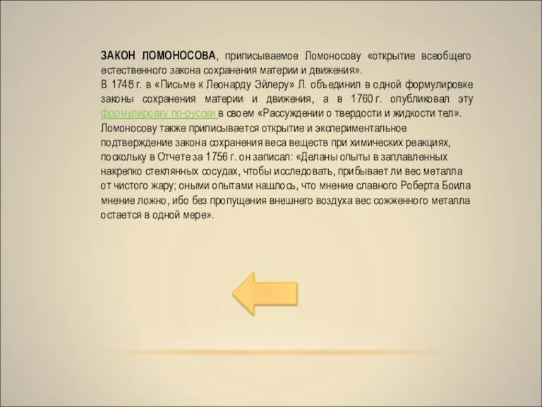 ЗАКОН ЛОМОНОСОВА, приписываемое Ломоносову «открытие всеобщего естественного закона сохранения материи и движения».