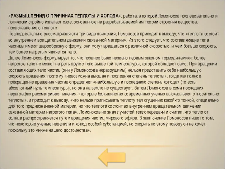 «РАЗМЫШЛЕНИЯ О ПРИЧИНАХ ТЕПЛОТЫ И ХОЛОДА», работа, в которой Ломоносов последовательно и