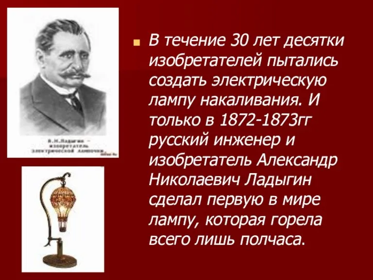 В течение 30 лет десятки изобретателей пытались создать электрическую лампу накаливания. И