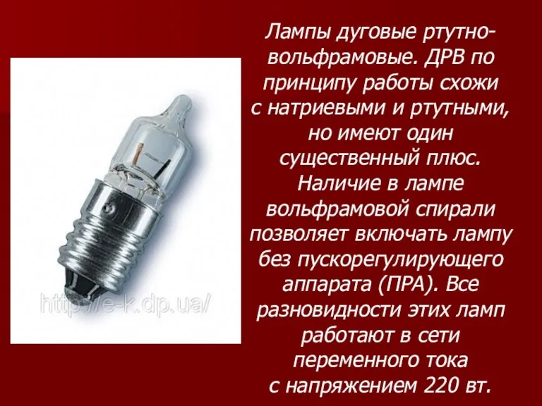 Лампы дуговые ртутно-вольфрамовые. ДРВ по принципу работы схожи с натриевыми и ртутными,