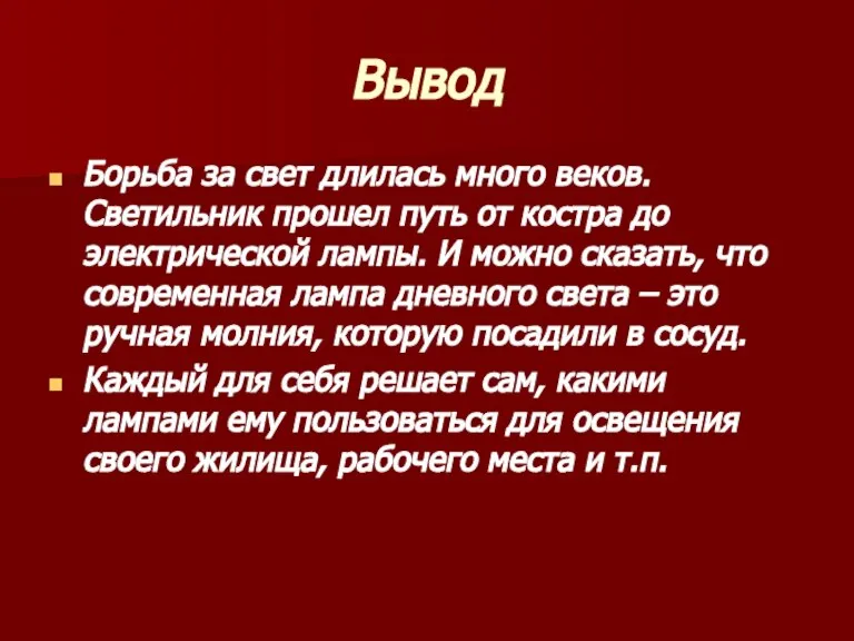 Вывод Борьба за свет длилась много веков. Светильник прошел путь от костра