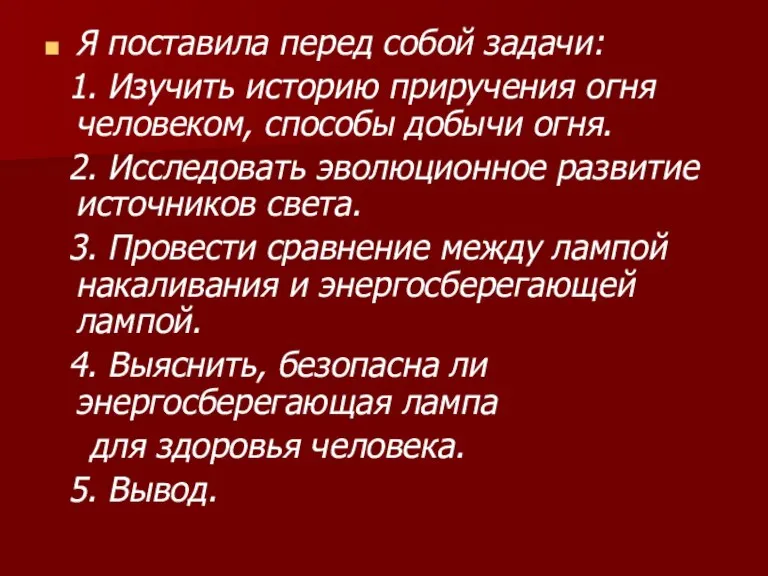 Я поставила перед собой задачи: 1. Изучить историю приручения огня человеком, способы