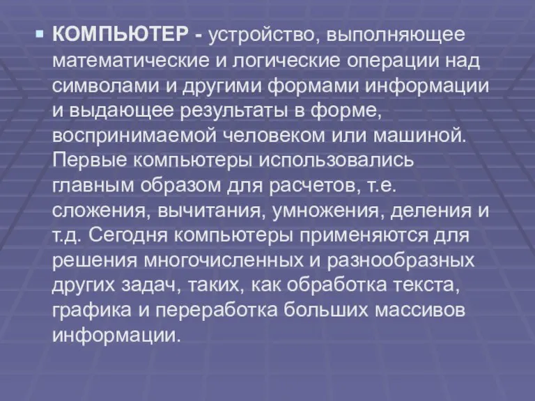 КОМПЬЮТЕР - устройство, выполняющее математические и логические операции над символами и другими