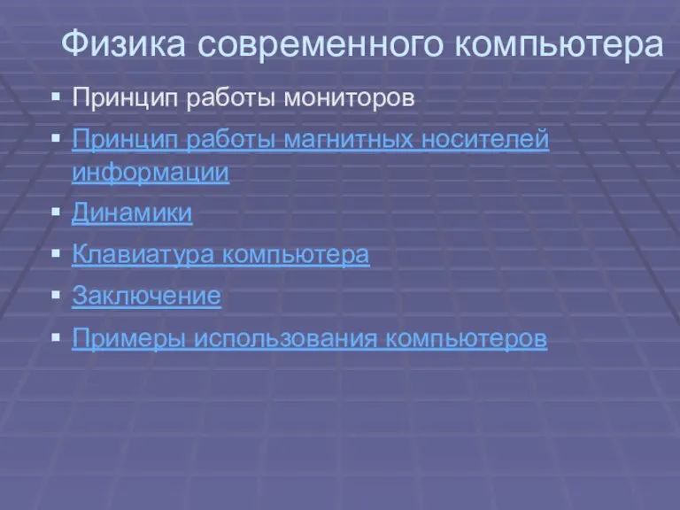 Физика современного компьютера Принцип работы мониторов Принцип работы магнитных носителей информации Динамики