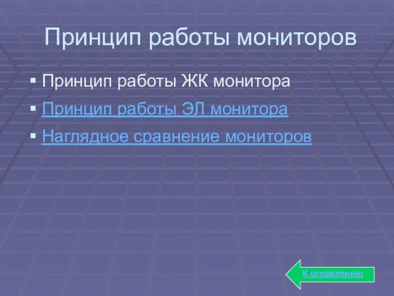 Принцип работы ЖК монитора Принцип работы ЭЛ монитора Наглядное сравнение мониторов К оглавлению Принцип работы мониторов