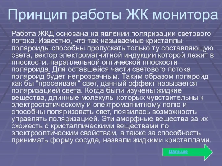 Принцип работы ЖК монитора Работа ЖКД основана на явлении поляризации светового потока.