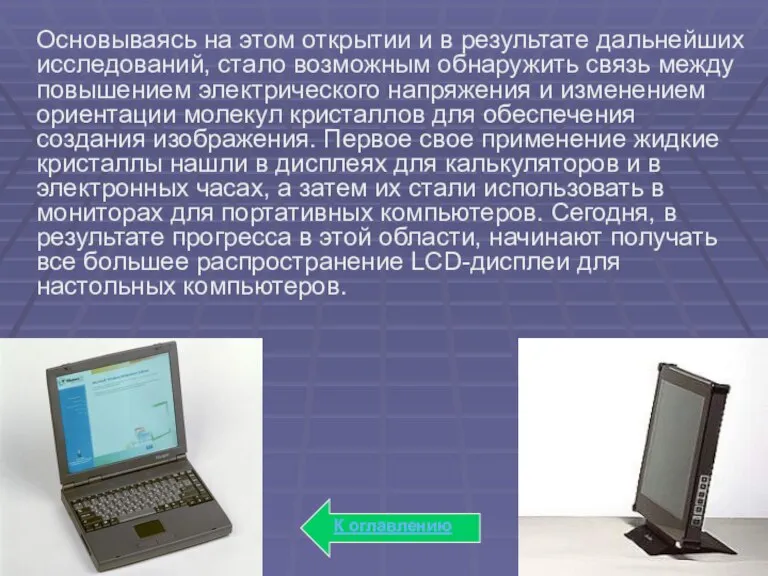 Основываясь на этом открытии и в результате дальнейших исследований, стало возможным обнаружить