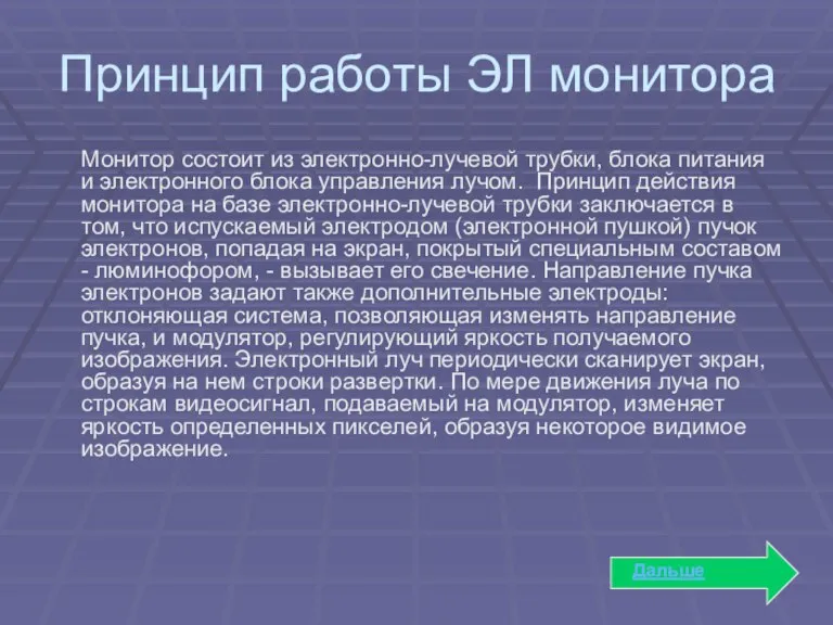 Монитор состоит из электронно-лучевой трубки, блока питания и электронного блока управления лучом.