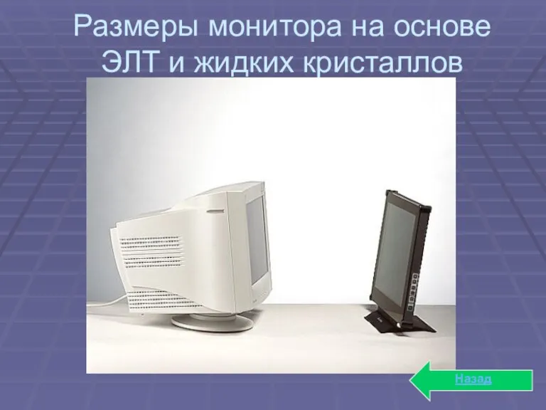 Размеры монитора на основе ЭЛТ и жидких кристаллов Назад