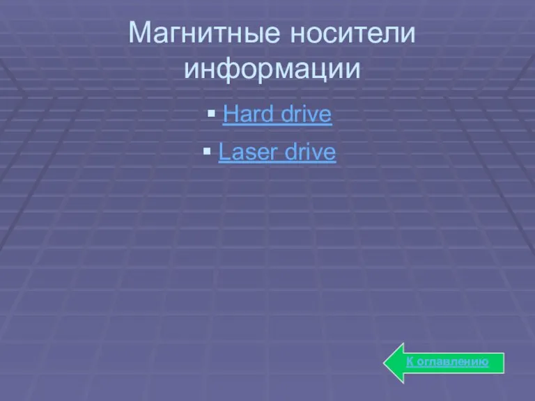 Hard drive Laser drive Магнитные носители информации К оглавлению