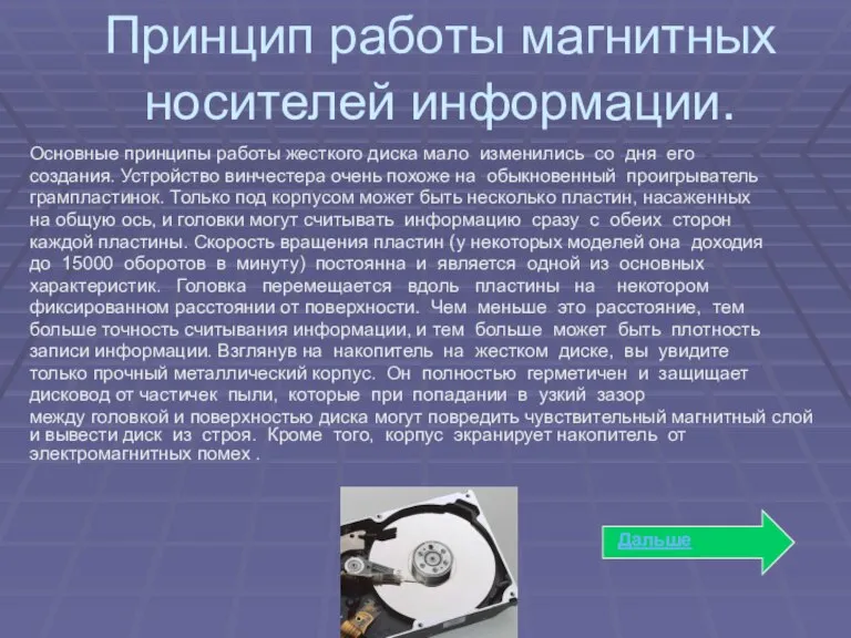 Принцип работы магнитных носителей информации. Основные принципы работы жесткого диска мало изменились