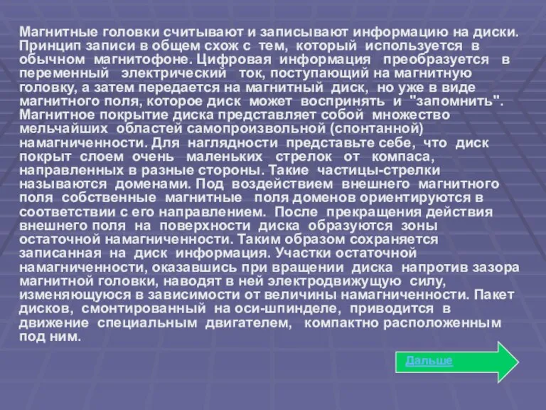 Магнитные головки считывают и записывают информацию на диски. Принцип записи в общем