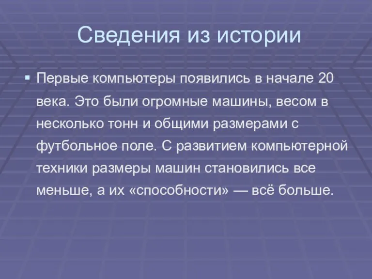 Сведения из истории Первые компьютеры появились в начале 20 века. Это были