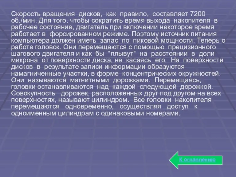 Скорость вращения дисков, как правило, составляет 7200 об./мин. Для того, чтобы сократить