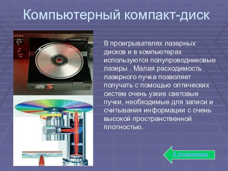 Компьютерный компакт-диск В проигрывателях лазерных дисков и в компьютерах используются полупроводниковые лазеры