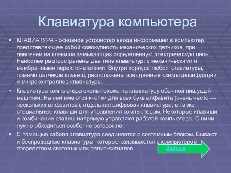 Клавиатура компьютера КЛАВИАТУРА - основное устройство ввода информации в компьютер, представляющее собой