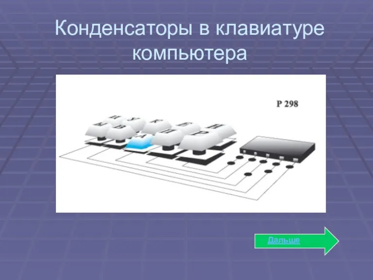 Дальше Конденсаторы в клавиатуре компьютера