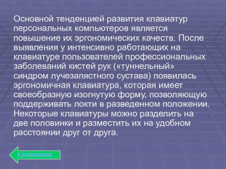 Основной тенденцией развития клавиатур персональных компьютеров является повышение их эргономических качеств. После