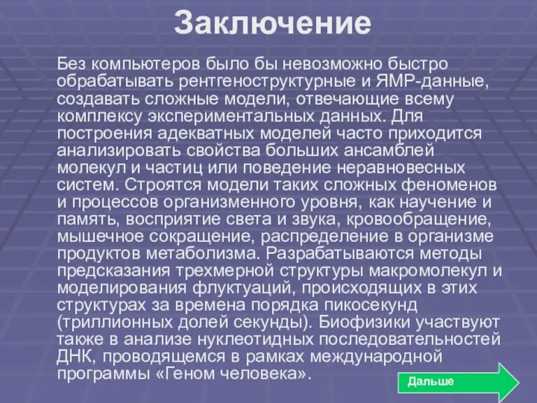 Без компьютеров было бы невозможно быстро обрабатывать рентгеноструктурные и ЯМР-данные, создавать сложные