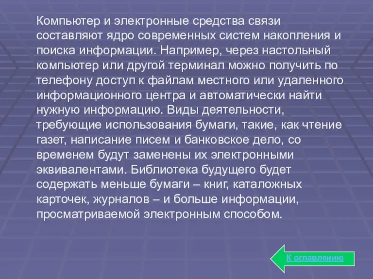 Компьютер и электронные средства связи составляют ядро современных систем накопления и поиска