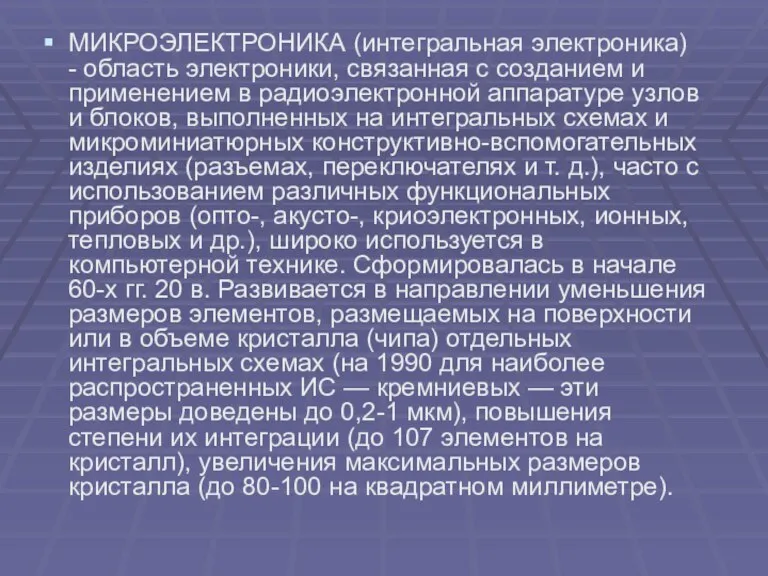 МИКРОЭЛЕКТРОНИКА (интегральная электроника) - область электроники, связанная с созданием и применением в