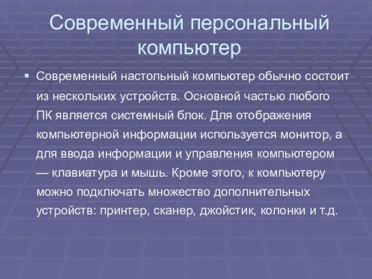 Современный персональный компьютер Современный настольный компьютер обычно состоит из нескольких устройств. Основной