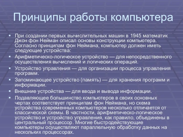 Принципы работы компьютера При создании первых вычислительных машин в 1945 математик Джон