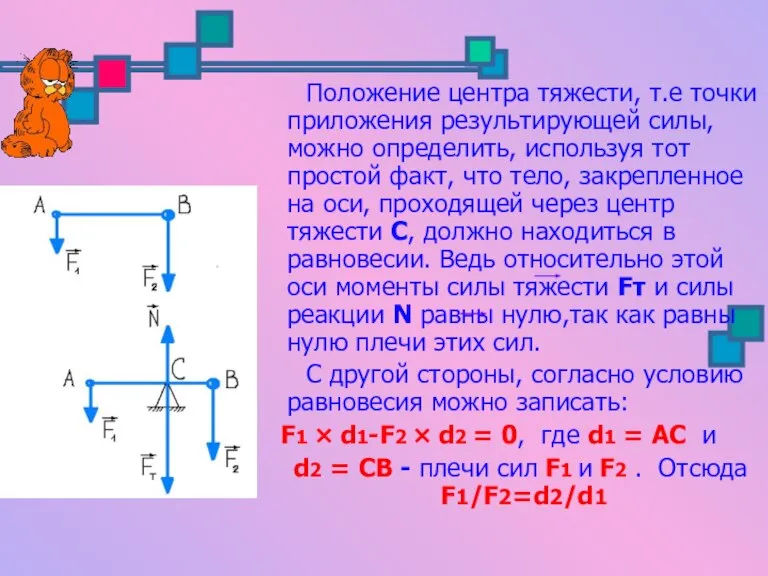 Положение центра тяжести, т.е точки приложения результирующей силы, можно определить, используя тот