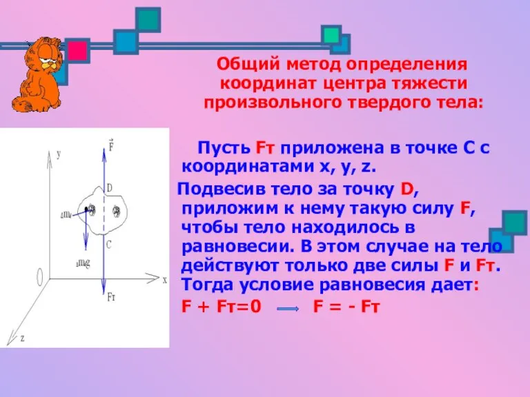 Общий метод определения координат центра тяжести произвольного твердого тела: Пусть Fт приложена