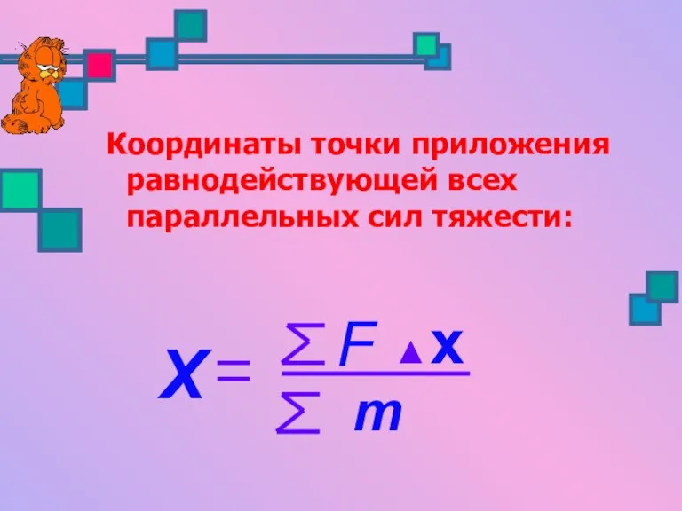 Координаты точки приложения равнодействующей всех параллельных сил тяжести: m x F X