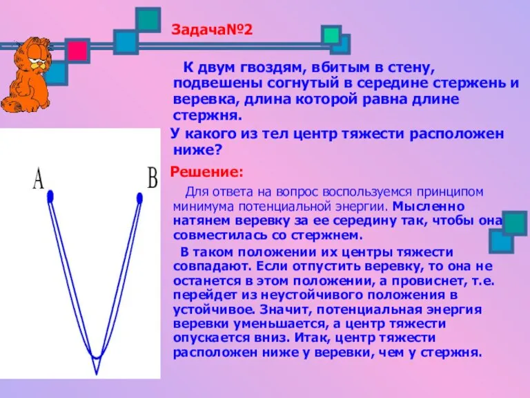 Задача№2 К двум гвоздям, вбитым в стену, подвешены согнутый в середине стержень