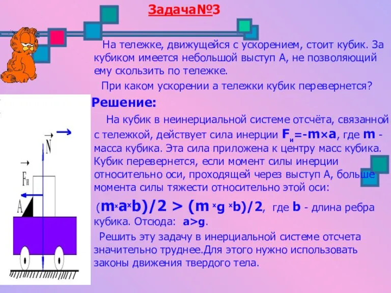 Задача№3 На тележке, движущейся с ускорением, стоит кубик. За кубиком имеется небольшой