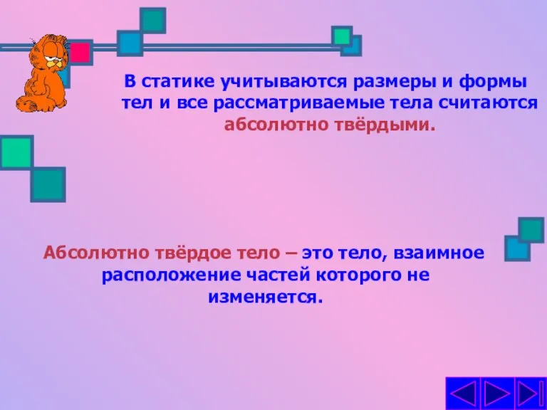 В статике учитываются размеры и формы тел и все рассматриваемые тела считаются