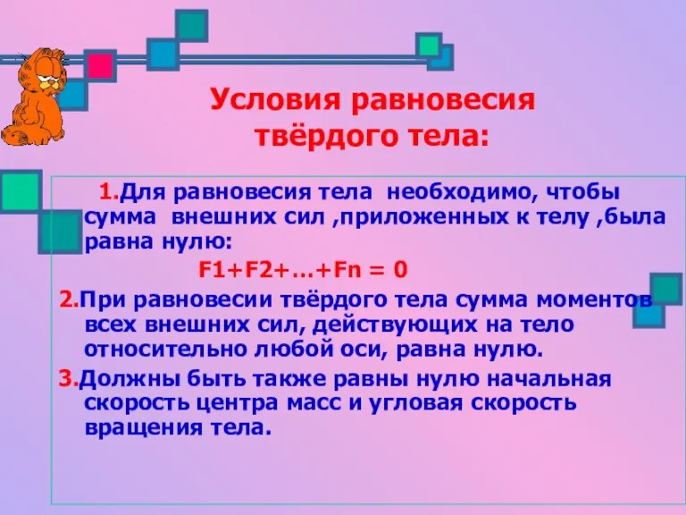 Условия равновесия твёрдого тела: 1.Для равновесия тела необходимо, чтобы сумма внешних сил