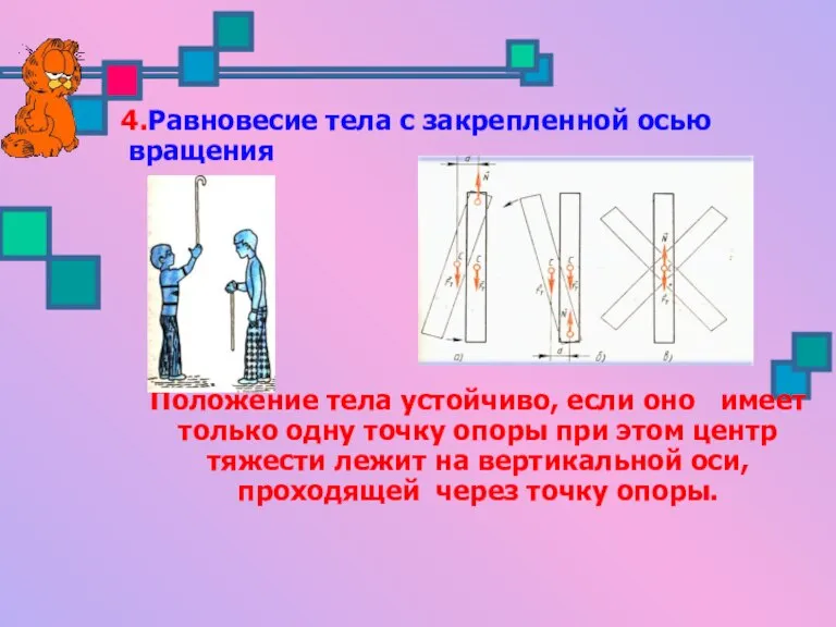 4.Равновесие тела с закрепленной осью вращения Положение тела устойчиво, если оно имеет