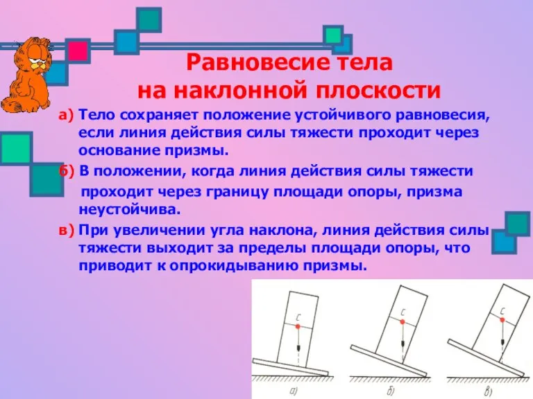 Равновесие тела на наклонной плоскости а) Тело сохраняет положение устойчивого равновесия, если