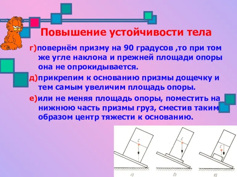 Повышение устойчивости тела г)повернём призму на 90 градусов ,то при том же