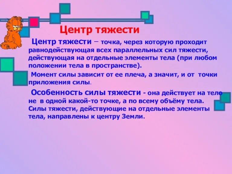 Центр тяжести – точка, через которую проходит равнодействующая всех параллельных сил тяжести,