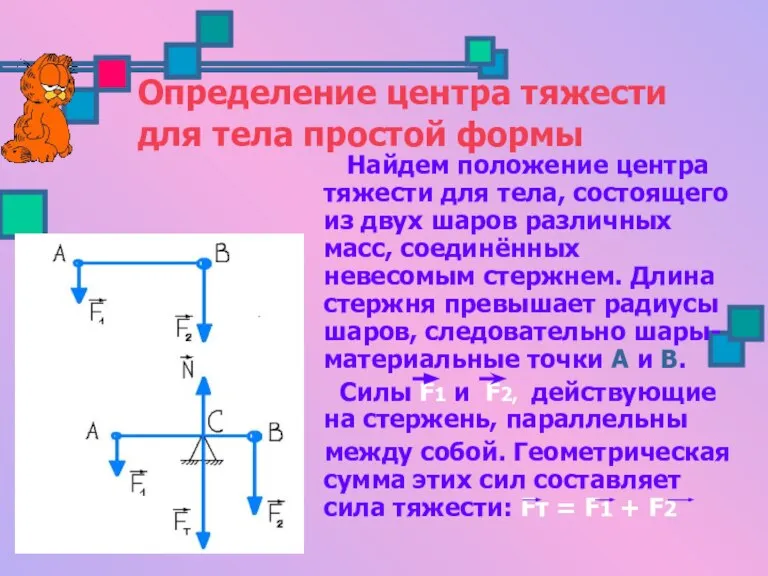 Определение центра тяжести для тела простой формы Найдем положение центра тяжести для