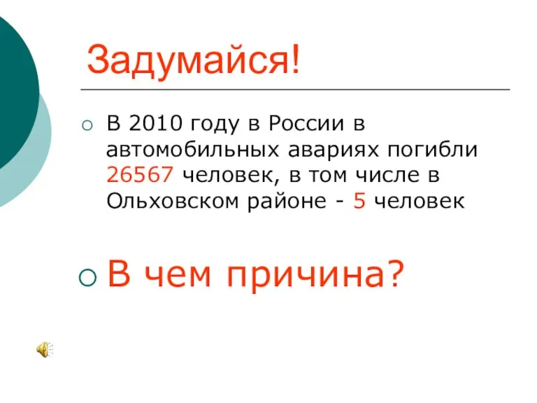 Задумайся! В 2010 году в России в автомобильных авариях погибли 26567 человек,